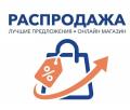 Распродажа