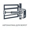 Привода для ворот