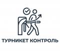 Турникеты
