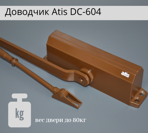 Доводчик Atis DC-604 Brown