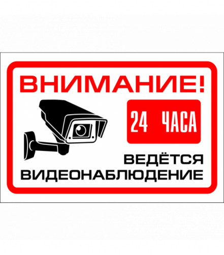 Указатель 15*21 "Ведется видеонаблюдение"