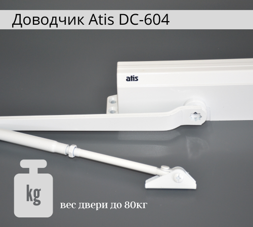 Доводчик Atis DC-604 White